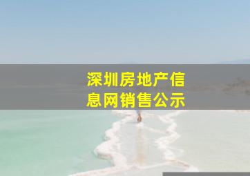 深圳房地产信息网销售公示