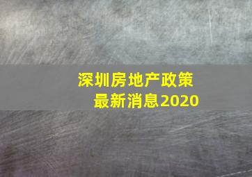 深圳房地产政策最新消息2020