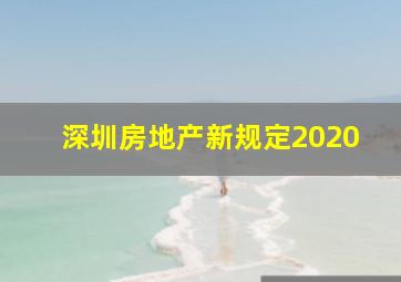 深圳房地产新规定2020