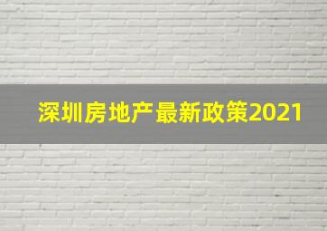 深圳房地产最新政策2021