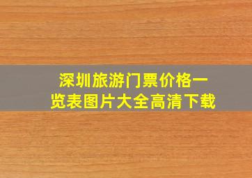 深圳旅游门票价格一览表图片大全高清下载