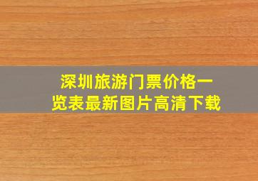 深圳旅游门票价格一览表最新图片高清下载