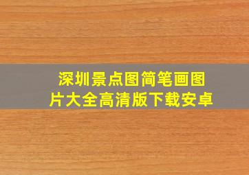 深圳景点图简笔画图片大全高清版下载安卓