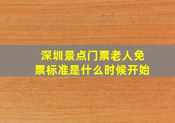 深圳景点门票老人免票标准是什么时候开始