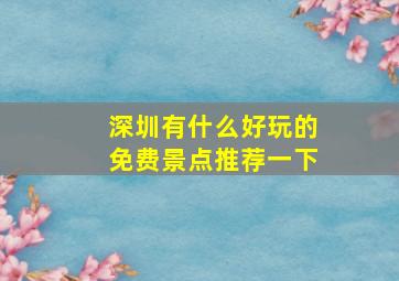 深圳有什么好玩的免费景点推荐一下