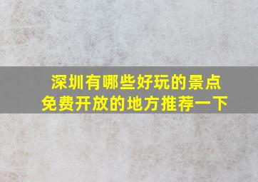 深圳有哪些好玩的景点免费开放的地方推荐一下