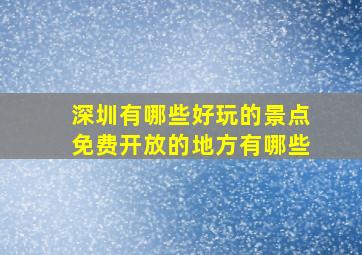 深圳有哪些好玩的景点免费开放的地方有哪些