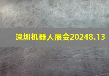 深圳机器人展会20248.13