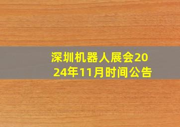 深圳机器人展会2024年11月时间公告