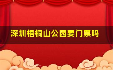 深圳梧桐山公园要门票吗