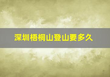 深圳梧桐山登山要多久