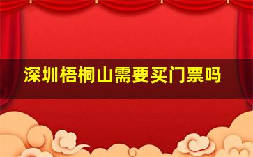 深圳梧桐山需要买门票吗