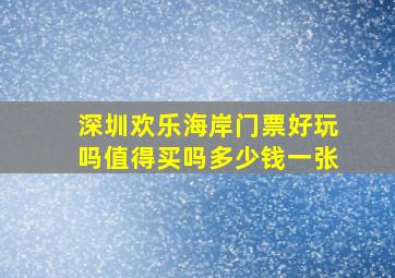 深圳欢乐海岸门票好玩吗值得买吗多少钱一张