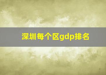 深圳每个区gdp排名