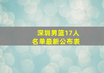 深圳男篮17人名单最新公布表