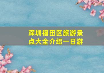 深圳福田区旅游景点大全介绍一日游