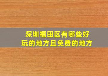 深圳福田区有哪些好玩的地方且免费的地方