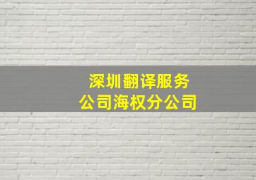 深圳翻译服务公司海权分公司