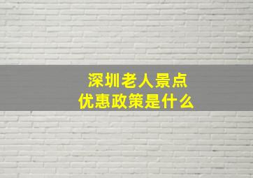 深圳老人景点优惠政策是什么