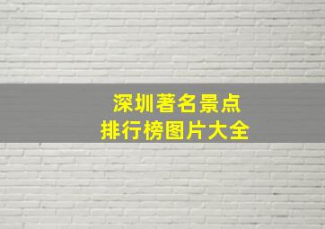 深圳著名景点排行榜图片大全