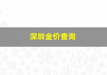 深圳金价查询