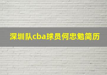 深圳队cba球员何忠勉简历