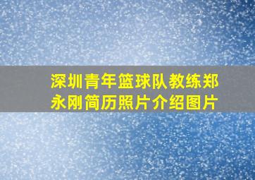 深圳青年篮球队教练郑永刚简历照片介绍图片