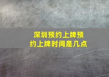 深圳预约上牌预约上牌时间是几点