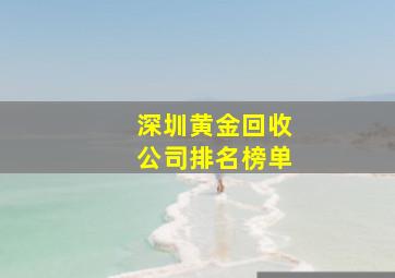 深圳黄金回收公司排名榜单