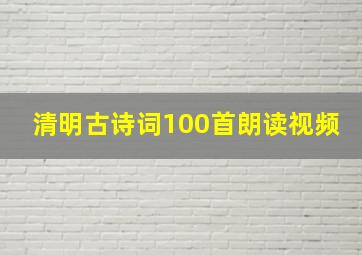 清明古诗词100首朗读视频