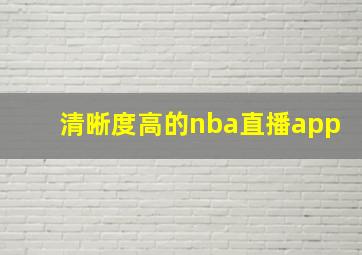 清晰度高的nba直播app