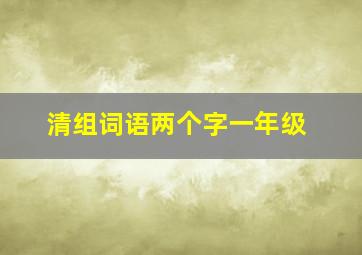 清组词语两个字一年级