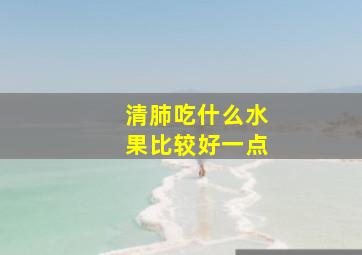 清肺吃什么水果比较好一点