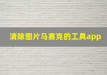 清除图片马赛克的工具app