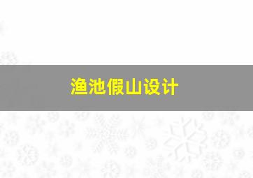 渔池假山设计