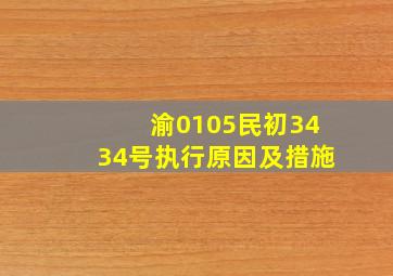 渝0105民初3434号执行原因及措施