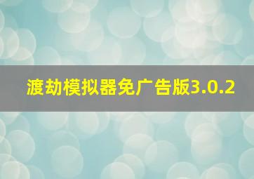 渡劫模拟器免广告版3.0.2