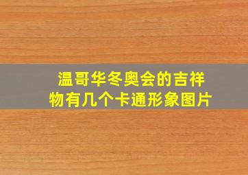 温哥华冬奥会的吉祥物有几个卡通形象图片