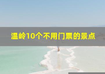 温岭10个不用门票的景点