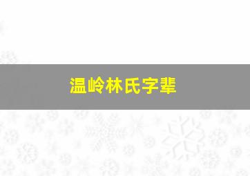 温岭林氏字辈