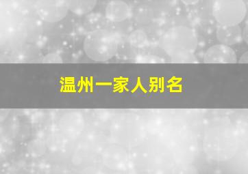 温州一家人别名