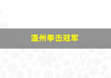 温州拳击冠军