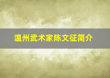 温州武术家陈文征简介