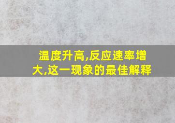 温度升高,反应速率增大,这一现象的最佳解释