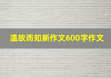 温故而知新作文600字作文