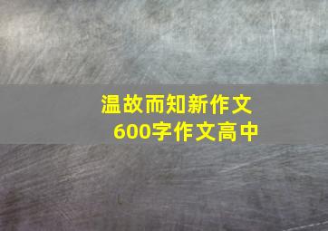 温故而知新作文600字作文高中