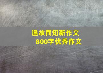 温故而知新作文800字优秀作文