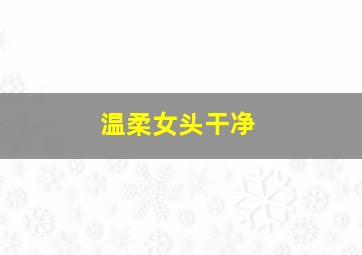 温柔女头干净