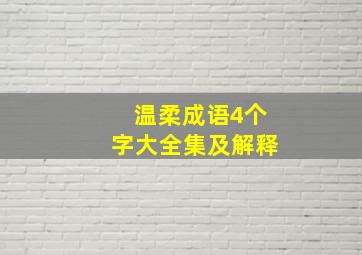 温柔成语4个字大全集及解释