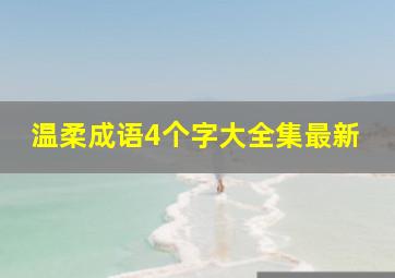 温柔成语4个字大全集最新